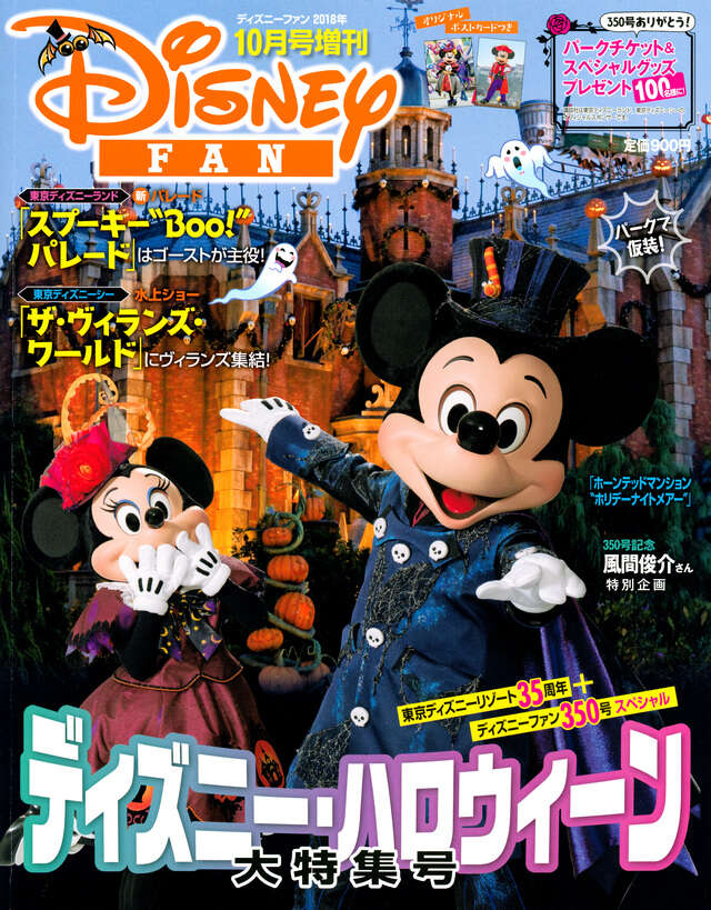 ディズニーファン2018年10月号増刊 ディズニー・ハロウィーン大