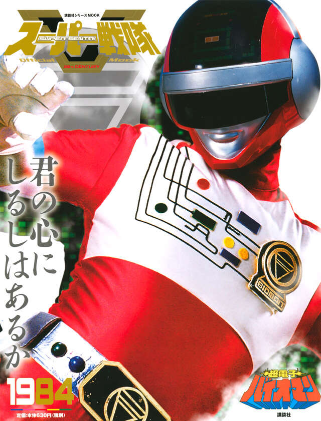 スーパー戦隊 Official Mook 20世紀 1984 超電子