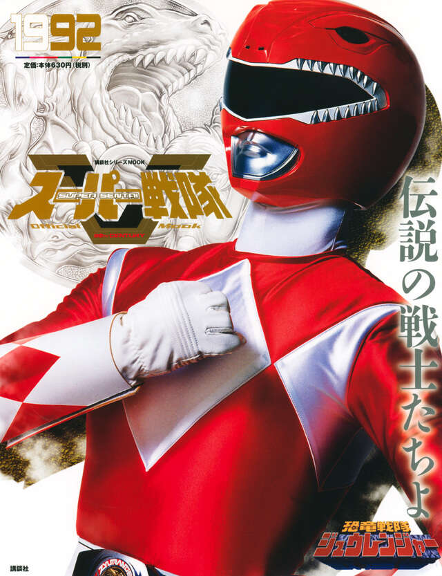 スーパー戦隊 Official Mook 20世紀 1992 恐竜戦隊