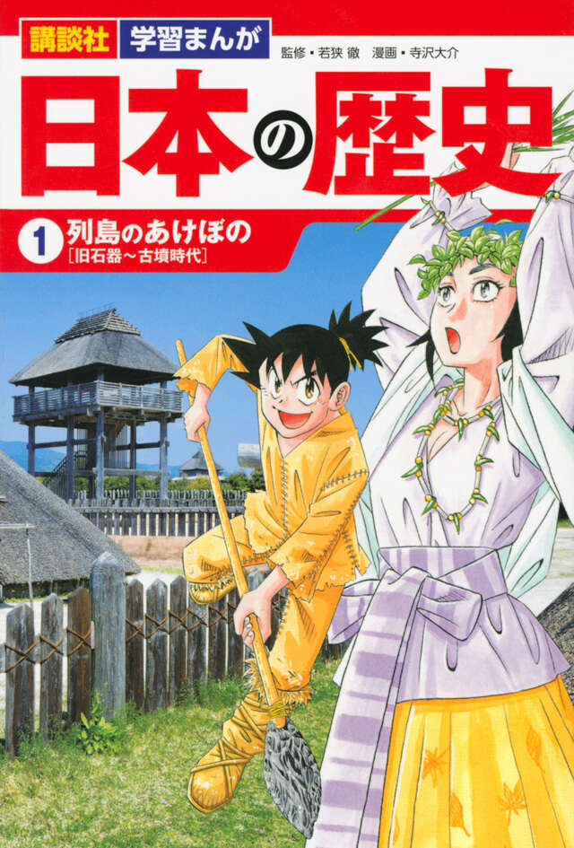 講談社 学習まんが 日本の歴史（1） 列島のあけぼの』（寺沢 大介