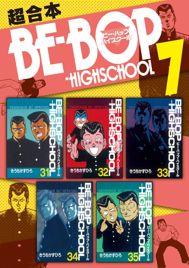 BE―BOP－HIGHSCHOOL 超合本版 7』（きうち かずひろ