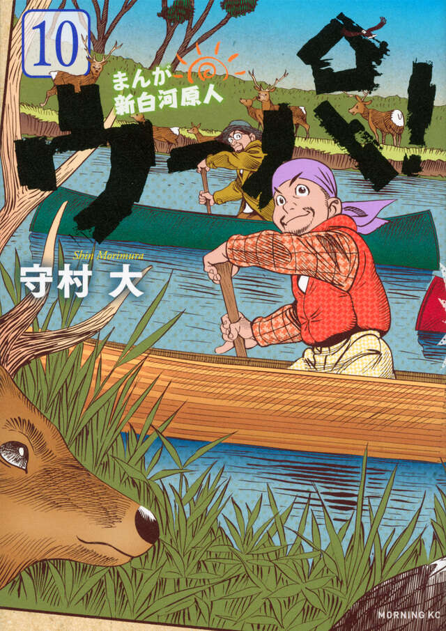 まんが 新白河原人 ウーパ！（10）』（守村 大）｜講談社