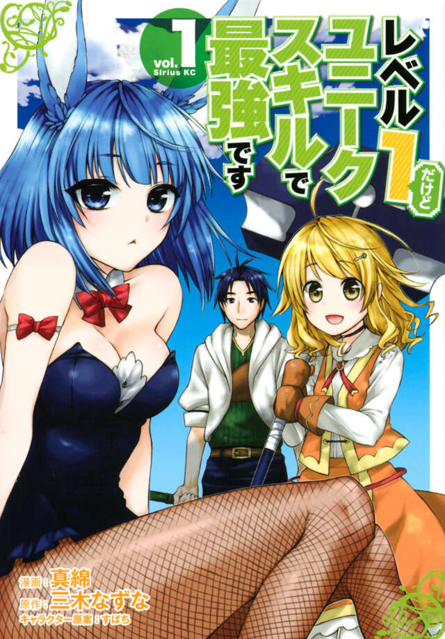 レベル1だけどユニークスキルで最強です（1）』（真綿,三木 なずな