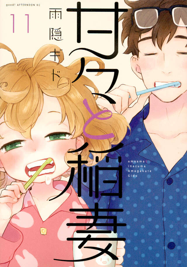 甘々と稲妻（11）』（雨隠 ギド）｜講談社