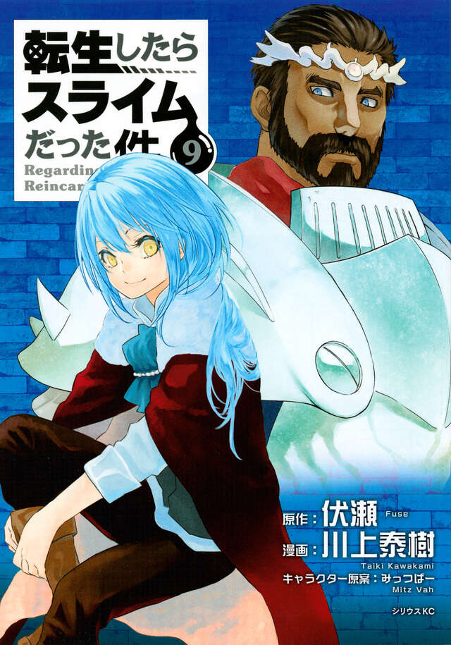 転生したらスライムだった件（9）』（川上 泰樹,伏瀬,みっつばー
