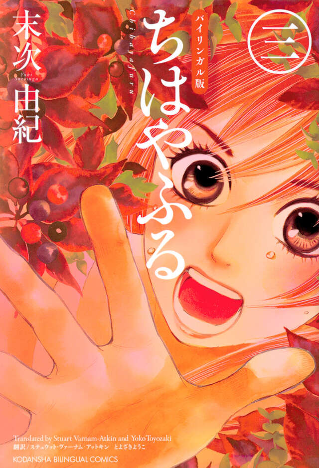 バイリンガル版 ちはやふる 3』（末次 由紀,ステュウット・ヴァーナム