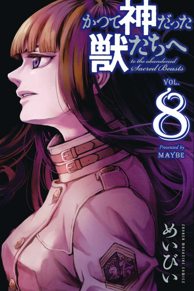 かつて神だった獣たちへ』既刊・関連作品一覧｜講談社