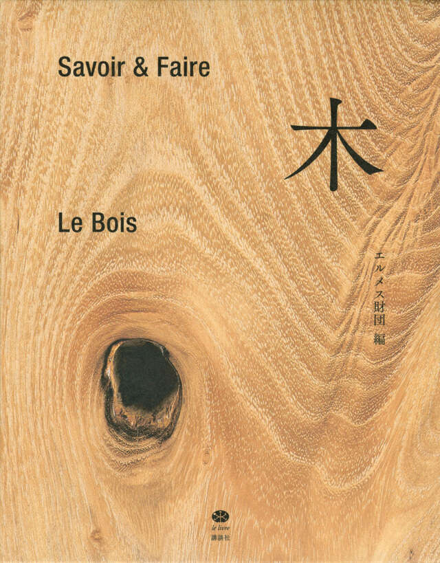 Savoir ＆ Faire 木』（エルメス財団）｜講談社