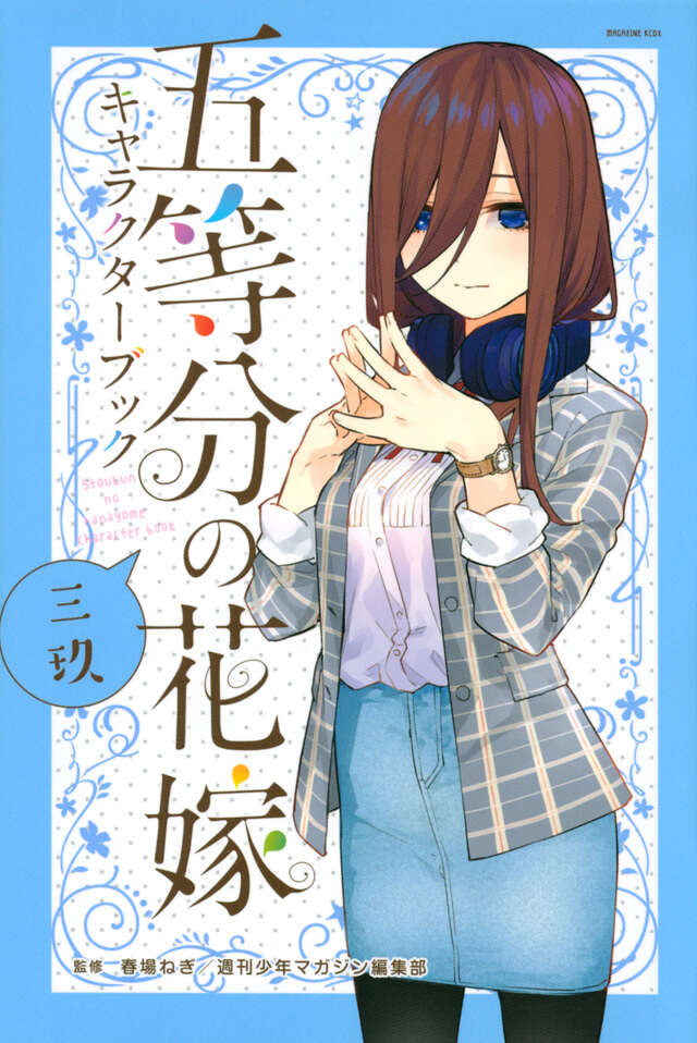 五等分の花嫁 キャラクターブック 三玖』（春場 ねぎ,週刊少年マガジン