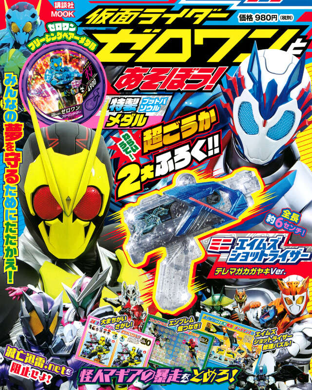 仮面ライダーゼロワンとあそぼう！』（講談社,大島 康嗣,杉山 勝巳