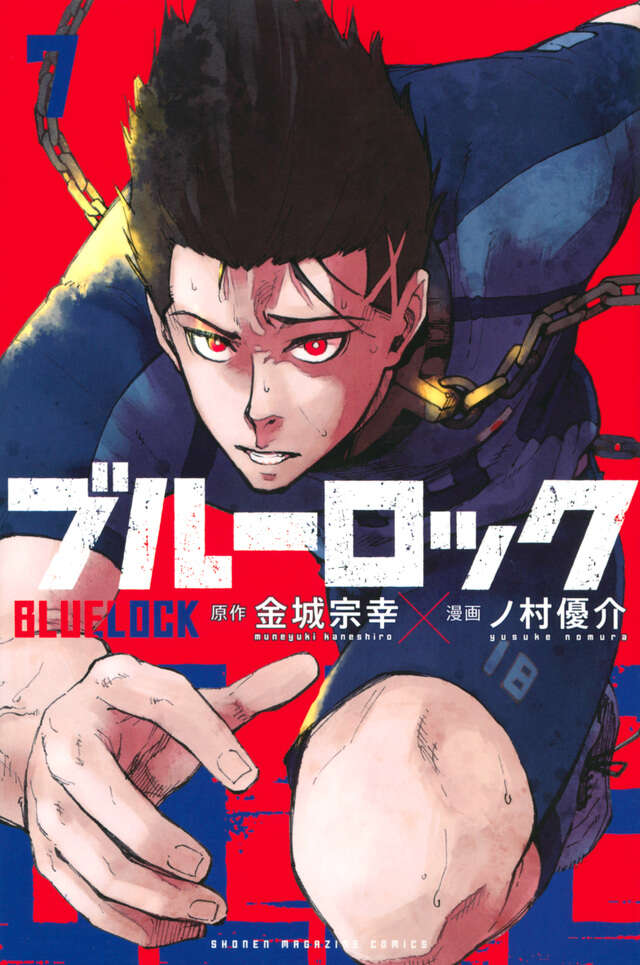 ブルーロック（7）』（金城 宗幸,ノ村 優介）｜講談社