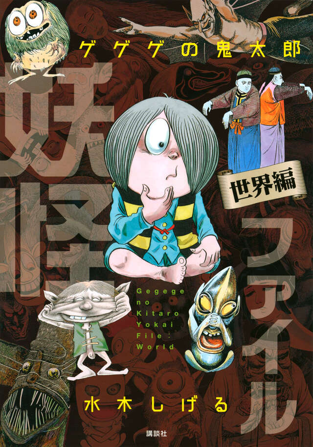 ゲゲゲの鬼太郎 妖怪ファイル 世界編 - 講談社コクリコ｜講談社