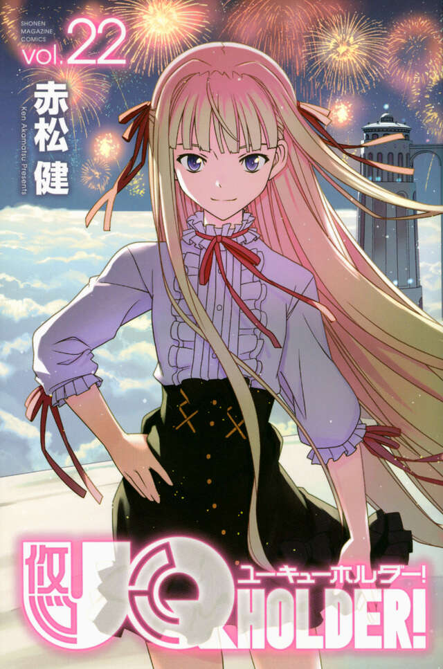UQ HOLDER！（22）』（赤松 健）｜講談社
