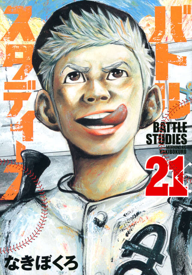 バトルスタディーズ（21）』（なきぼくろ）｜講談社
