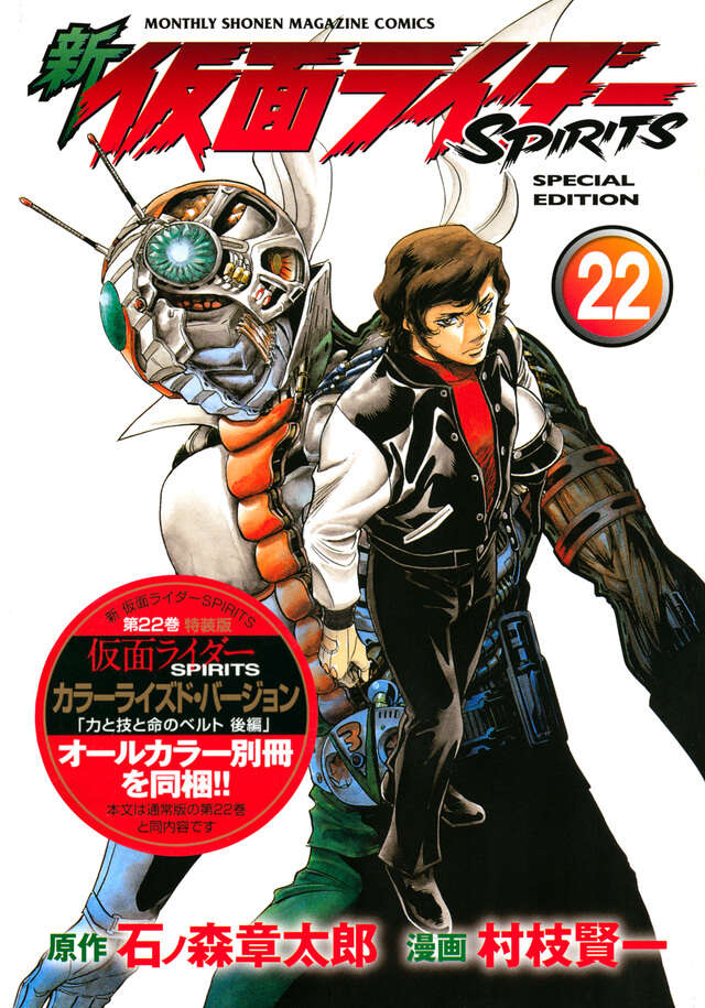 新 仮面ライダーSPIRITS（22）特装版』（村枝 賢一,石ノ森
