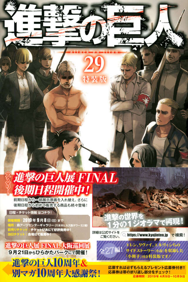 進撃の巨人（29）特装版』（諫山 創）｜講談社