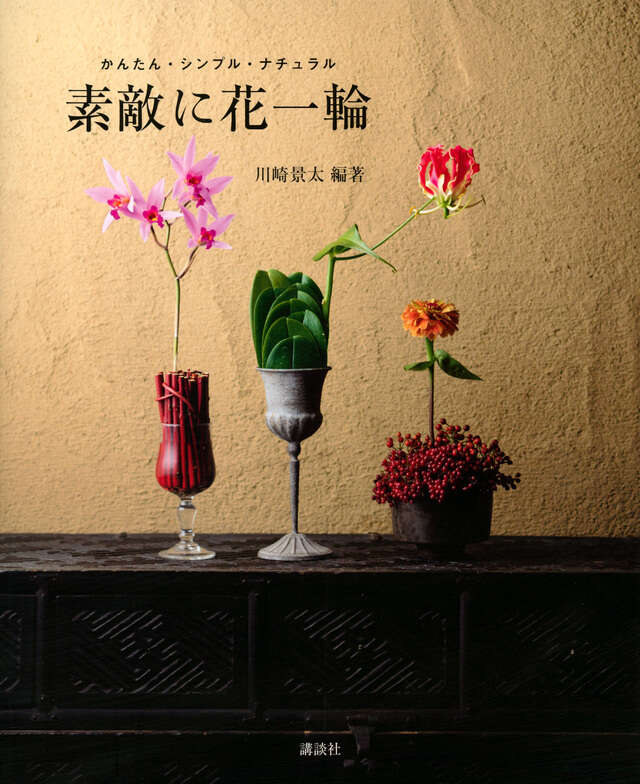 素敵に花一輪 かんたん・シンプル・ナチュラル』（川崎 景太）｜講談社