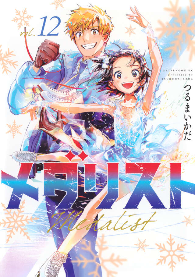 メダリスト（9）』（つるまいかだ）｜講談社