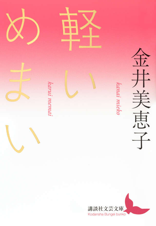 軽いめまい』（金井 美恵子）｜講談社
