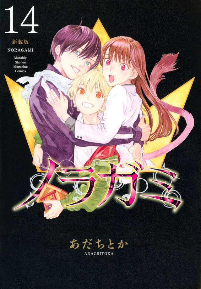 ノラガミ 新装版（14）』（あだち とか）｜講談社