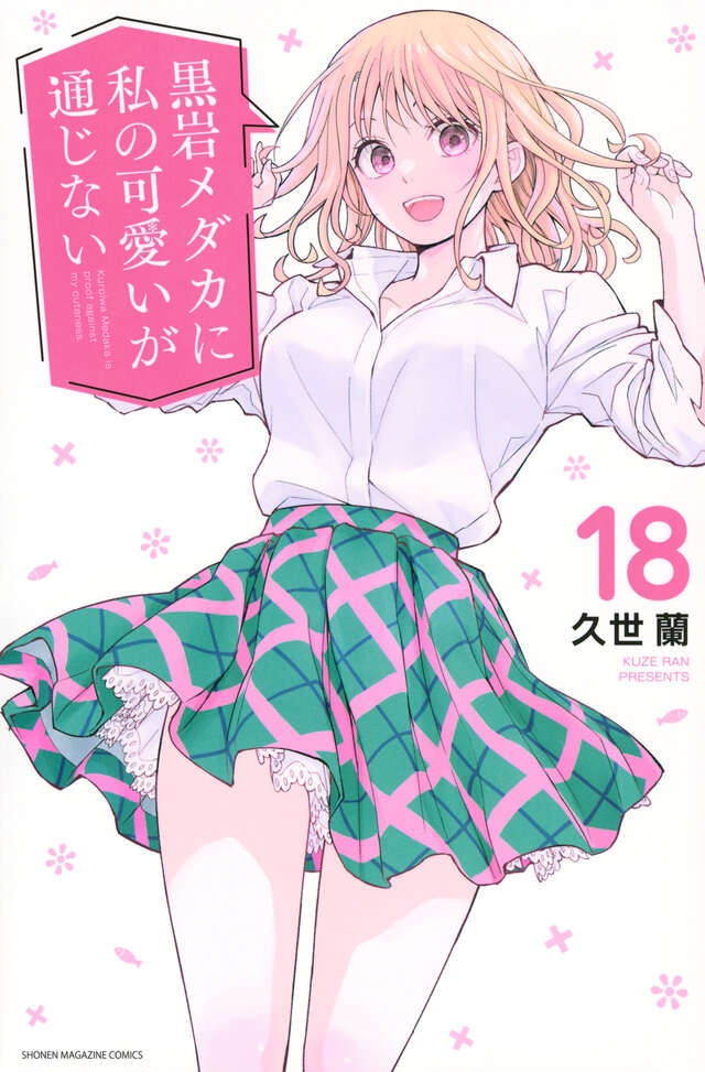 黒岩メダカに私の可愛いが通じない（18）』（久世 蘭）｜講談社