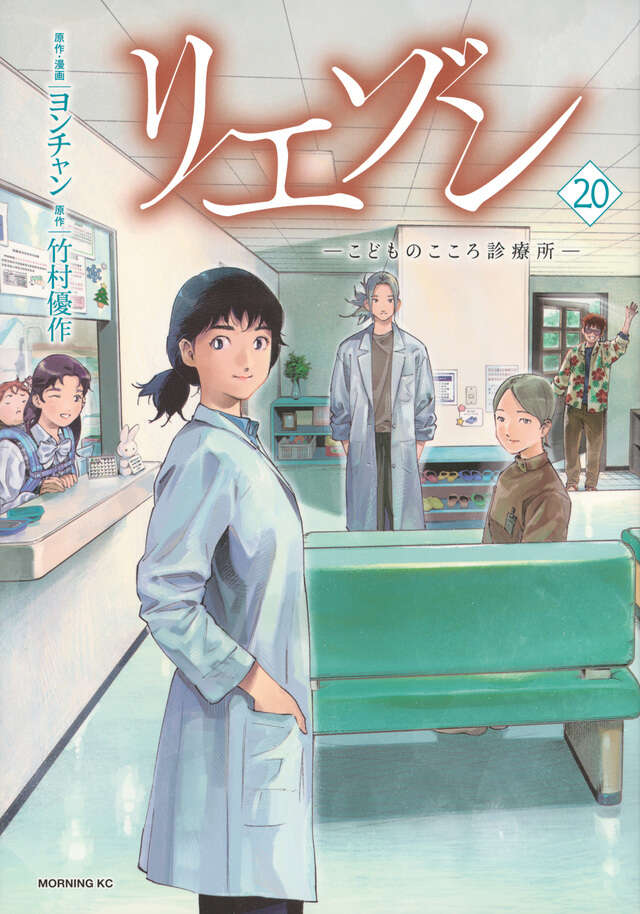 リエゾン ーこどものこころ診療所ー（21）』（ヨンチャン,竹村 優作
