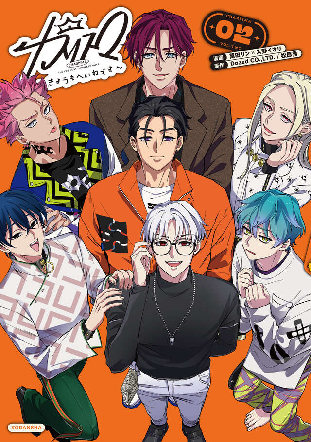 カリスマ～きょうもへいわです～（2） CD付き限定版』（萬田 リン