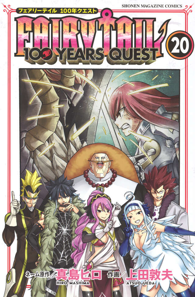 FAIRY TAIL 100 YEARS QUEST（20）』（真島