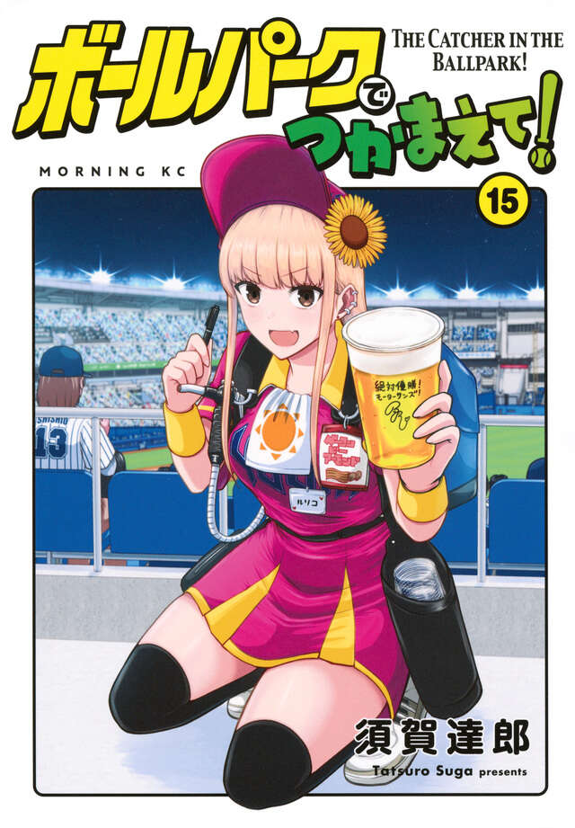 ボールパークでつかまえて！（17）』（須賀 達郎）｜講談社