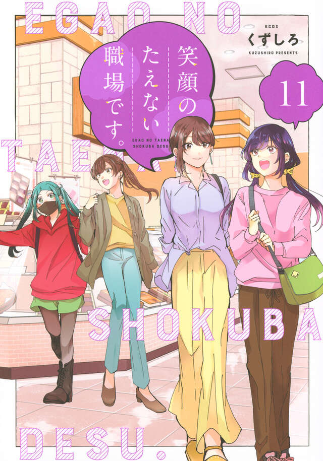 笑顔のたえない職場です。（11）』（くずしろ）｜講談社