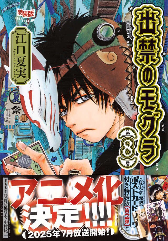 ポストカードブック付き 出禁のモグラ（8）特装版』（江口 夏実）｜講談社