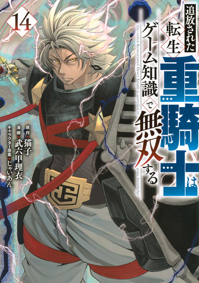 追放された転生重騎士はゲーム知識で無双する（14）』（猫子,武六甲