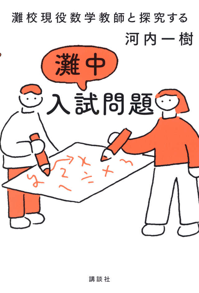 灘校現役数学教師と探究する 灘中入試問題』（河内 一樹）｜講談社