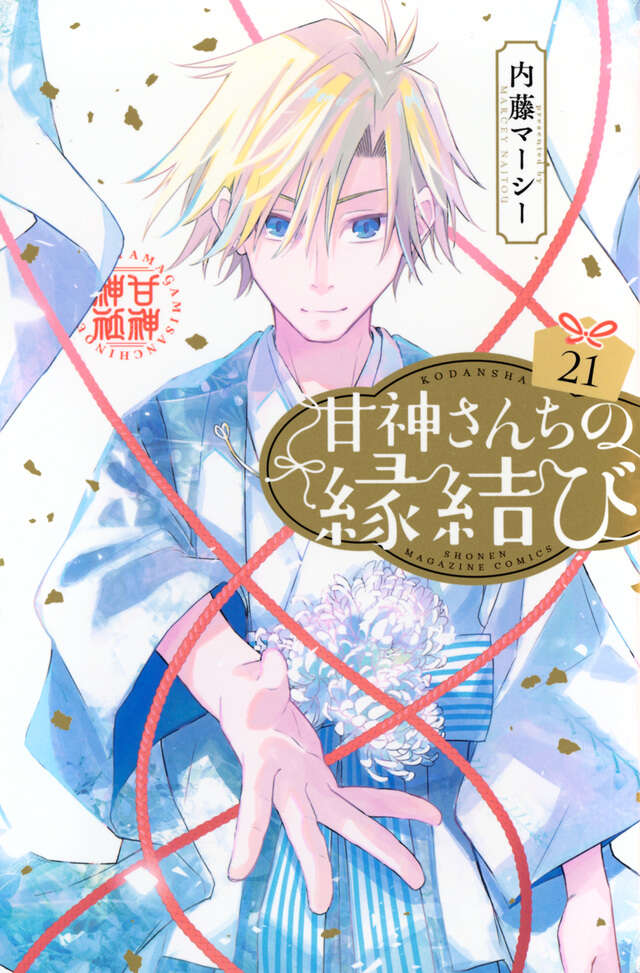 甘神さんちの縁結び（21）』（内藤 マーシー）｜講談社