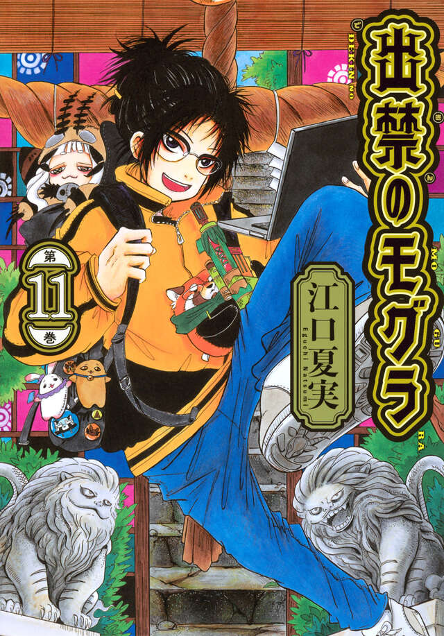 ポストカードブック付き 出禁のモグラ（7）特装版』（江口 夏実）｜講談社