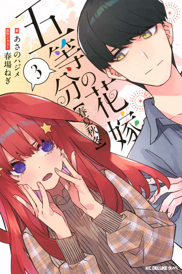 五等分の花嫁 キャラクターブック 三玖』（春場 ねぎ,週刊少年マガジン