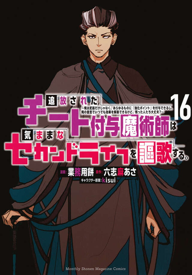 追放されたチート付与魔術師は気ままなセカンドライフを謳歌する