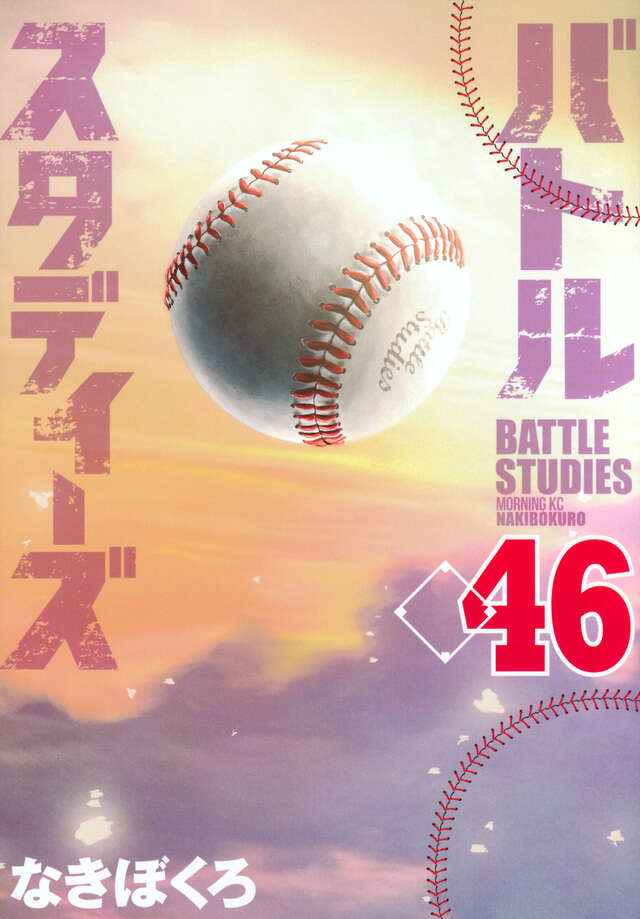 バトルスタディーズ（46）』（なきぼくろ）｜講談社
