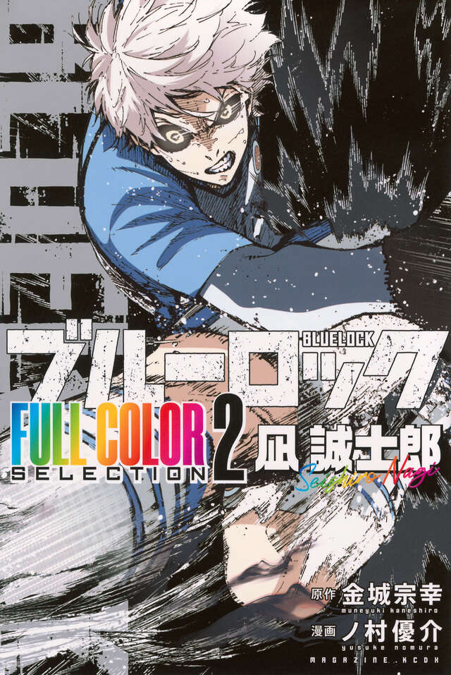 ブルーロック FULL COLOR SELECTION（2） 凪 誠