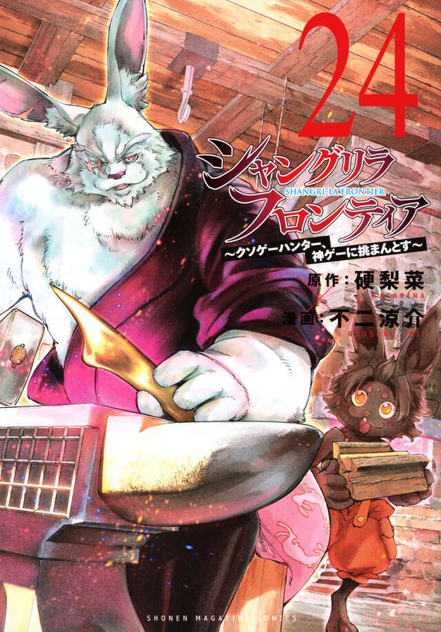 シャングリラ・フロンティア（24） ～クソゲーハンター、神ゲーに挑