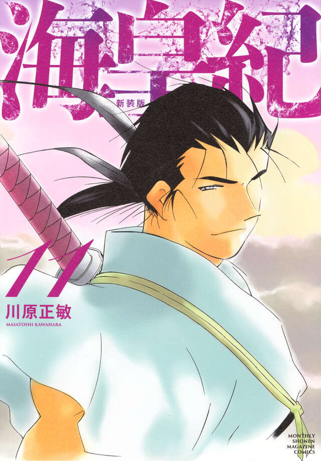 海皇紀 新装版（11）』（川原 正敏）｜講談社