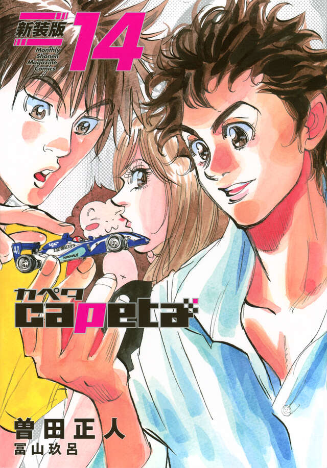 capeta 新装版（13）』（曽田 正人,冨山 玖呂）｜講談社
