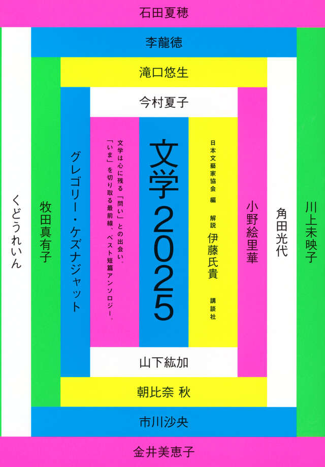 文学2025』（日本文藝家協会）｜講談社