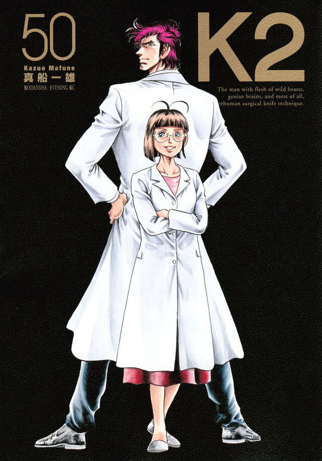 K2（49）』（真船 一雄）｜講談社