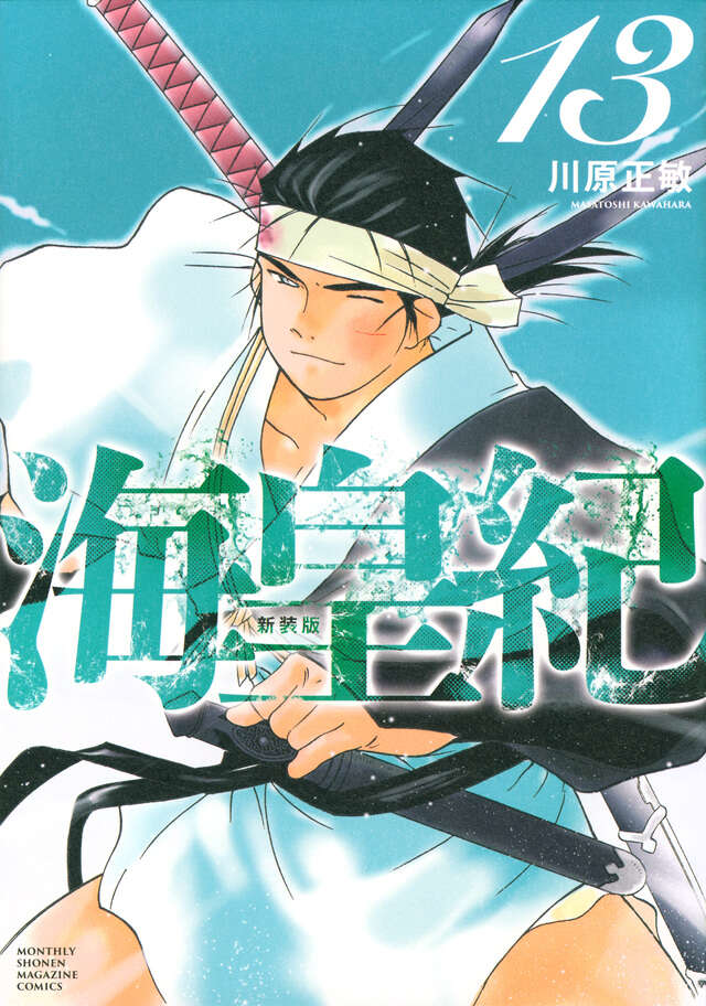 海皇紀 新装版（13）』（川原 正敏）｜講談社
