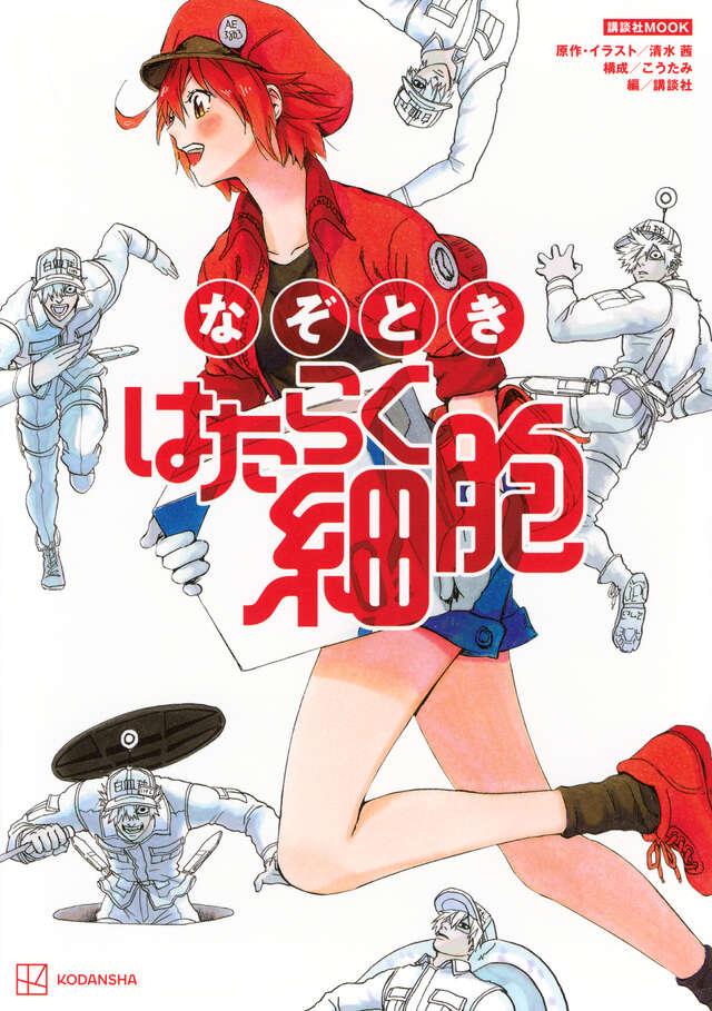 なぞとき はたらく細胞』（清水 茜,こうたみ,講談社）｜講談社