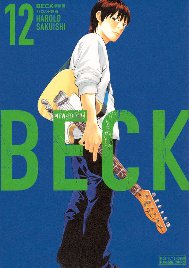 BECK 新装版（17）』（ハロルド作石）｜講談社