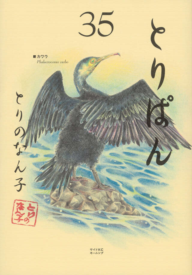 とりぱん（27）』（とりの なん子）｜講談社