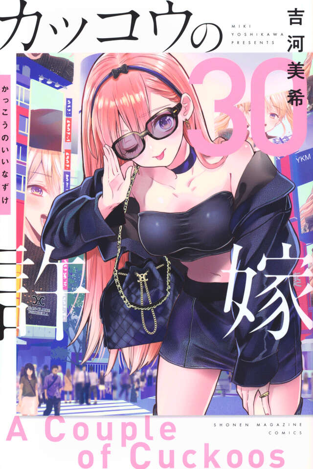 カッコウの許嫁（30）』（吉河 美希）｜講談社