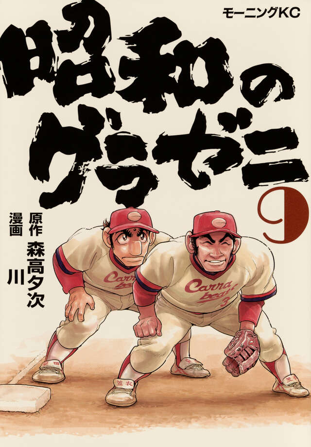 昭和のグラゼニ（3）』（森高 夕次,川）｜講談社
